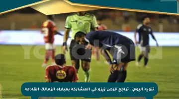 تنويه اليوم.. تراجع فرص زيزو في المشاركة بمباراة الزمالك القادمة